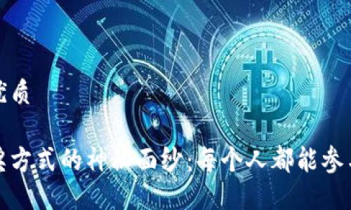 思考一个且的优质

揭开区块链中奖方式的神秘面纱：每个人都能参与的公平新领域