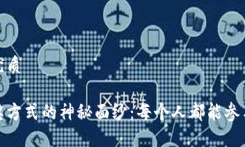 思考一个且的优质

揭开区块链中奖方式的神秘面纱：每个人都能参与的公平新领域