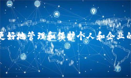 什么是Crust区块链？

在当今数字化快速发展的时代，区块链技术已经逐渐渗透到我们的生活中，带来了许多创新和改变。而Crust区块链，作为一个相对新兴的项目，正引起越来越多人的关注。Crust区块链主要是为了满足去中心化存储的需求，并致力于为用户提供更加安全、高效的存储解决方案。

Crust区块链的核心理念

Crust区块链的核心理念在于去中心化存储。在传统的存储方式中，数据往往集中在一些大型的数据中心或云存储平台上。这种方式虽然在某种程度上提供了便利性，但也存在着隐私泄露、数据丢失及中心化控制等问题。而Crust区块链通过构建一个由众多节点组成的网络，实现了数据的分布式存储，从根本上降低了这些风险。

Crust区块链如何运作？

Crust区块链的运作原理主要基于几个关键技术，包括去中心化存储、智能合约和加密技术。首先，用户可以将数据上传到Crust网络，数据会在多个节点上进行加密和分片存储，这样即使部分节点出现故障，数据依然可以安全完整地恢复。其次，Crust利用智能合约来实现自动化的数据访问和管理，确保只有授权用户才能访问相应的数据。同时，加密技术则确保了数据在传输和存储过程中的安全性，保护用户隐私。

Crust区块链的优势

Crust区块链相较于传统存储解决方案，具有多重优势。首先，去中心化的特性使得数据不受单一节点或机构的控制，极大提高了数据的安全性。此外，分布式存储能够有效减少数据丢失或者被篡改的风险，让用户对自身数据的安全性有更高的保障。最后，Crust以其高效的存储方式和便捷的访问体验，也为用户提供了良好的操控感。

Crust区块链的潜在应用场景

随着区块链技术的不断成熟，Crust的潜在应用场景也越来越广泛。例如，企业可以使用Crust技术进行数据备份和恢复，让关键数据在发生故障或数据泄露时能够更快速、安全地恢复。此外，Crust还可以为创作者提供一个去中心化的内容存储平台，确保他们的作品不会在不知情的情况下被窃取或篡改。甚至，许多崭新的社交媒体和分享平台，正在考虑利用Crust来保证用户数据的隐私和自主权。

如何参与Crust区块链？

如果你对Crust区块链感兴趣，想要参与其中，可以通过多种方式。首先，你可以购买Crust的原生代币，参与其生态系统建设与发展；其次，作为开发者，你可以参与Crust的开发，贡献自己的技术和创意；最后，普通用户也可以积极关注Crust的动态，参与到其社区活动中，了解最新的应用和发展趋势。

总结

Crust区块链的出现为我们的数据存储提供了全新的视角。它去中心化、安全高效的特点，能够为无数用户和企业带来便利。在这个信息爆炸的时代，合理利用Crust区块链技术，将有助于我们更好地管理和保护个人和企业的数据。

Crust区块链：去中心化存储的未来解决方案