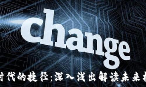   
区块链新时代的捷径：深入浅出解读未来机遇与挑战