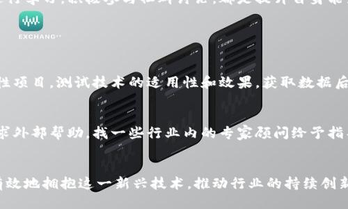   区块链趋势与应对：把握十大成功策略 / 

 guanjianci 区块链, 策略, 加密货币, 技术创新 /guanjianci 

引言
随着科技的飞速发展，区块链技术逐渐走入了我们的视野。作为一种独特的数据存储和交易方式，区块链已经在金融、物流、医疗等多个领域显示出它的广泛应用潜力。不过，想要在这个迅速发展的行业中脱颖而出，仅仅依赖技术的本身是不够的，更重要的是如何制定有效的策略来适应这个变化多端的市场。

区块链的背景
区块链最早是为比特币而诞生的，随着人们对它的认知加深，越来越多的行业开始探讨如何有效利用这一技术。许多初创企业涌现而出，让整个市场充满活力，但同时也带来了不少挑战任务。在这种情况下，建立一套系统化的策略就显得尤为重要。

十大区块链策略概述
接下来，我们将深入探讨十大区块链策略，它们能帮助企业、开发者以及投资者更好地理解如何应用区块链技术，抓住时代的脉搏。

策略一：明确目标与定位
在开始任何区块链项目之前，首先需要明确你的目标是什么。这是一项技术创新，还是想要解决传统业务中的某个痛点？例如，物流行业可以通过区块链来提高透明度、追踪货物流转，而金融领域则可以利用其提高交易的速度和安全性。

策略二：选择合适的区块链平台
市场上有很多种不同的区块链平台，比如以太坊、EOS、Hyperledger等。每个平台的特性不同，适用的场景也各异。在选择之前，需要对各个平台进行详细对比，权衡其优劣势，以找到最符合自己的需求的解决方案。

策略三：建立强大的团队
一个成功的区块链项目离不开一个专业且有经验的团队。团队成员应该有技术背景、市场经验及法律合规知识，能从多个角度为项目提供支持。此外，团队成员之间的沟通和协作能力也十分重要，确保每个环节的高效运作。

策略四：重视技术研发
即使是最好的方案，如果没有强大的技术支持，也很难取得成功。技术研发不仅包括代码的编写，还需要持续的测试和。区块链技术更新迅速，能够快速适应变化的团队会具备更多的竞争优势。

策略五：注重用户体验
用户是最终接受产品的人，因此，要确保使用区块链技术的便利性。无论是在用户界面设计上，还是后端系统的稳定性上，都应该以用户的视角出发，提升他们的使用体验。考虑到不同用户的技术水平，我们需提供清晰的操作指南和支持。

策略六：加强安全性
区块链虽然因其结构被认为相对安全，但并不是说就不会存在漏洞。在设计区块链应用时，需要充分重视数据保护和隐私安全，实施严格的权限管理、数据加密等手段，降低被攻击的风险，并提高用户的信任度。

策略七：保持灵活性
在快速变化的市场中，灵活应变是成功的关键。企业在制定区块链策略时，应该留有一定的弹性空间，以便根据市场反馈快速调整方向。这不仅有助于应对各种突发情况，还能不断项目，增加成功的可能性。

策略八：促进合作与联盟
区块链技术的普及发展并不是一个企业能单打独斗的事情，合作显得尤为重要。通过与行业内其他企业、开发者、学术机构等形成联盟，可以实现资源共享，技术互补，降低成本，最大化各方的利益。

策略九：关注合规与法律问题
每个国家对区块链以及加密货币的监管政策不同，企业在考虑发展策略时，必须要了解相应的法律法规。寻找法律专业人士协助能有效避免因合规问题导致的争议和损失。

策略十：持续学习与教育
区块链技术和市场都在不断演进，作为参与者必须保持对新知识的渴求。定期参加行业会议、技术研讨会，或者通过线上教育平台进行学习，积极参与社群讨论，都是提升自身能力、拓展视野的有效方式。

相关问题探讨

问题一：如何评估区块链技术在我行业中的应用潜力？
首先，要进行市场调研，了解行业内有哪些成功的区块链案例，分析它们的运作模式和效果。此外，可以通过组织一些小范围的探索性项目，测试技术的适用性和效果，获取数据后进行分析，从而更深刻地理解区块链如何为行业带来价值。

问题二：如何处理区块链项目中的技术难题与困境？
技术难题的出现往往是很正常的事情。此时，可以寻求团队内部的协作，让不同专业的成员共同讨论解决方案。同时，也可以考虑寻求外部帮助，找一些行业内的专家顾问给予指导。遇到具体问题时，一步一步化繁为简，着重逐个攻克，而不是试图去解决所有的问题。

总结
区块链作为一项颠覆性的技术，其潜力巨大，但在实践过程中也面临众多挑战和疑问。通过制定和实施以上十大策略，我们可以更有效地拥抱这一新兴技术，推动行业的持续创新与发展。相信未来，区块链将在各个领域展现出更加光明的前景。