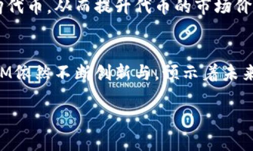 在这个数字化的时代，区块链技术作为一种颠覆传统商业模式的创新力量，正受到越来越多人的关注。BTCM（Bitcoin Mining Chain）是一个以比特币挖矿为核心的区块链项目，它融合了区块链的去中心化特点与比特币挖矿的高效能，致力于为用户提供一个更安全、更透明的挖矿环境。

什么是BTCM区块链？
BTCM是一个专注于比特币挖矿的区块链平台，它通过技术创新来提升用户的挖矿体验。这个平台不仅支持传统的比特币挖矿，还通过其独特的区块链技术，确保所有交易的透明与安全性。BTCM的核心团队由多位区块链专家和比特币矿工组成，他们的结合使得BTCM能够以更高的效率和更低的成本服务于广大的挖矿用户。

BTCM的特点
BTCM区块链有几个显著的特点，使其在众多区块链项目中崭露头角：
ul
  listrong透明性：/strong所有挖矿活动和交易都会被记录在区块链上，任何人都可以随时查阅，确保了用户间的信任。/li
  listrong去中心化：/strong与大多数中心化挖矿池不同，BTCM采用去中心化的模式，意味着没有单一实体可以控制整个网络，提高了网络的安全性。/li
  listrong挖矿效率：/strong通过算法和智能合约的应用，BTCM能够最大化挖矿效率，让用户获得更高的收益。/li
  listrong用户友好的界面：/strongBTCM提供直观易用的用户界面，用户可以轻松上手，快速掌握挖矿流程。/li
/ul

BTCM如何运作？
BTCM的运作机制主要依赖于区块链技术和比特币挖矿的算法。用户在平台注册后，可以选择参与挖矿或者投资。首先，用户需要下载BTCM的相关客户端，创建账户并进行实名认证。这是为了保障用户的利益并保护平台的安全。

挖矿过程中的收入分配
在BTCM上，挖矿收益是通过区块链上的智能合约进行自动分配的。用户的个人账号会和挖矿设备连接，系统将会根据用户贡献的算力给与相应的比特币奖励。这种公平透明的收入分配方案使得所有参与者都能公平获得相应的回报。

BTCM的优势与挑战
虽然BTCM为用户提供了许多优势，但也面临不少挑战。比如，随着越来越多的人参与比特币挖矿，市场竞争变得愈发激烈。同时，电能和硬件成本的不断上涨也是BTCM必须妥善解决的问题。此外，区块链技术本身仍在不断发展，如何保持技术的先进性与市场的灵活性是BTCM需要持续关注的方向。

与其他区块链项目的比较
与其他区块链项目相比，BTCM在比特币挖矿方面展现出独特的价值主张。例如，传统的挖矿池通常会收取高额的手续费，而BTCM则提供相对较低的费用，从而提高用户的收益。此外，BTCM的去中心化特性也避免了单一节点可能引发的风险，使得网络更加安全。

BTCM的未来发展方向
展望未来，BTCM计划进一步扩展其技术优势，提供更多的增值服务，比如引入多种挖矿模式、支持跨链交易等。同时，BTCM也会积极参与绿色挖矿的倡导，探索可再生能源在挖矿中的应用。这样不仅能降低成本，还能提升整个社区的可持续发展理念。

常见问题解答

h41. BTCM区块链的用户如何参与挖矿？/h4
用户参与BTCM挖矿的步骤相对简单。首先，用户需在BTCM网站上注册账户并完成实名认证。接下来，下载BTCM客户端，并按照提示设置挖矿设备。用户可以选择根据个人的算力配置和网络状况，灵活调整挖矿策略。系统会记录用户的挖矿贡献，并按照设定的收益分配机制进行奖励。

h42. 持有BTCM代币有什么优点？/h4
持有BTCM代币的用户享有多重权益，包括参与平台的投票决策、获得优先参与新产品发布的机会以及享受交易费折扣等。此外，BTCM还会定期回购代币，从而提升代币的市场价值，为持币者带来更多的收益。

总结
BTCM作为一个新兴的区块链项目，以其独特的比特币挖矿模式以及高效的技术优势，为用户提供了更为便利、安全的挖矿体验。尽管面临挑战，BTCM依然不断创新与，预示着未来广阔的发展潜力。无论你是新手还是经验丰富的矿工，BTCM都可能是你理想的挖矿选择。

BTCM区块链：全新视角下的比特币挖矿体验