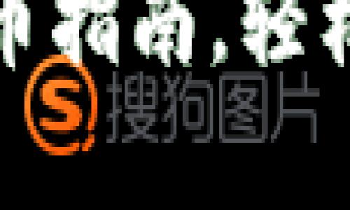 : 简单明了的TP钱包转币指南，轻松掌握数字货币转移技巧