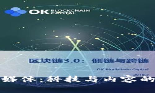 区块链自媒体：科技与内容的全新结合