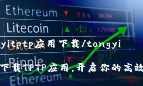 tongyitptp应用下载/tongyi

轻松下载TPTP应用，开启你的高效生活