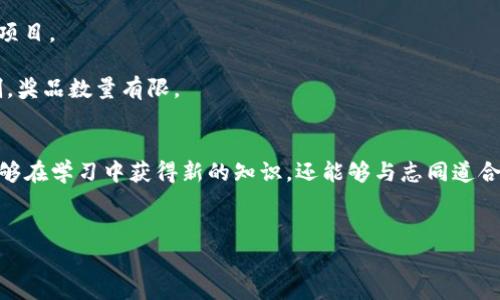 区块链赏金计划简介

什么是区块链赏金计划？
区块链赏金计划是一种利用激励机制来吸引社区成员参与特定项目或活动的方式。这种模式通常在加密货币和区块链项目中非常流行，目的在于通过奖励用户的贡献来促进项目的推广和发展。

简单来说，区块链赏金计划就像是一种“寻宝活动”，项目方会设定一些任务，比如撰写文章、制作视频、推广社交媒体内容等，参与者完成这些任务后，可以获得一定数量的代币或其他形式的奖励。这种方式不仅能够激励用户参与项目，还能够增加项目的曝光度和认可度。

区块链赏金计划的目的与优势
区块链赏金计划的核心目的是吸引用户参与，增强社区互动，同时为项目的开发与推广提供支持。具体来说，赏金计划的优势主要体现在以下几个方面：

1. **增加项目曝光率**：通过吸引大众参与，项目可以迅速获得关注，为后续的产品推广和社区建立打下基础。
2. **聚合用户反馈**：参与者在执行任务的过程中，能够提供不同的视角和建议，帮助项目团队更好地理解市场需求，提高产品质量。
3. **增强社区凝聚力**：建立一个活跃的社区是区块链项目成功的关键，而赏金计划能够促使用户之间的互动，为项目培养忠实的支持者。

如何参与区块链赏金计划
参与区块链赏金计划的步骤通常包括以下几个方面：

1. **浏览相关项目**：可以通过社交媒体、各大加密货币论坛（如BitcoinTalk）、项目的官方网站等渠道查找正在进行的赏金计划。
2. **了解规则和任务**：每个项目的赏金计划都会有特定的规则和任务，参与者需要仔细阅读并理解，以确保自己在完成任务时符合要求。
3. **提交成果**：完成任务后，参与者需要将自己的成果提交给项目方，通常会有专门的提交表单或链接。
4. **获取奖励**：根据项目方的审核，参与者可以获得相应的奖励，通常以代币的形式发放到个人钱包地址中。

区块链赏金计划的风险与注意事项
虽然区块链赏金计划为参与者提供了获取奖励的机会，但依然需要注意以下几点风险：

1. **项目的可信度**：参与者应当仔细评估项目的背景和团队，避免参与那些可信度较低或者存在诈骗风险的项目。
2. **任务的真实性**：市面上存在一些虚假的赏金计划，参与者需要确认任务的真实性，以免浪费时间和精力。
3. **中奖几率**：有时即使完成了任务，也未必能获得相应的奖赏，因为很多赏金计划会根据参与人数设置限制，奖品数量有限。

总结：区块链赏金计划的独特魅力
区块链赏金计划充分利用了社区力量，以一种有趣而激励的方式促进项目的成长。在这个过程中，参与者不仅能够在学习中获得新的知识，还能够与志同道合的人建立联系，形成一个活跃的社群。


深入探秘区块链赏金计划：激励机制与参与指南