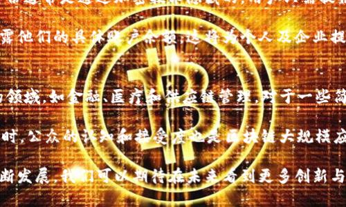 区块链四大特征指的是什么意思

区块链技术正在改变我们理解和处理数据的方式。随着各行各业对这一技术的探索，越来越多人开始关注它的核心特征。区块链有四个显著特征，它们是去中心化、透明性、不可篡改性以及可追溯性。接下来，我们将深入探讨这些特征的含义，以及它们如何影响我们的生活与商业。

去中心化：掌控权的分散
去中心化是区块链最基础也是最重要的特征之一。简单来说，去中心化意味着数据不再依赖单一的中心管理机构，而是通过网络中的多个节点共同维护。在传统的系统中，例如银行和公司的数据库，存在一个中央服务器，所有数据都集中在这里。如果服务器遭到攻击，数据可能会丢失或者被篡改。

而在区块链中，每一个参与者（节点）都拥有一份完整的账本，当发生交易时，所有节点都会实时更新。这种机制极大地减少了单点故障的风险，用户不再需要信任某一个中心化机构，而是通过技术保障了数据的安全。

透明性：信息开放共享
透明性是区块链的另一个关键特征。区块链上的所有交易记录都是公开的，任何人在任何时间都能够查看。这种开放和透明的环境促进了信任的建立，减少了欺诈的可能性。

例如，在供应链管理中，通过区块链技术，消费者可以清楚地追踪到产品的生产和运输流程，了解其来源和去向。这对于鼓励企业遵守道德标准、保护环境以及提升消费者信任度都至关重要。

不可篡改性：数据的安全保障
不可篡改性指的是一旦在区块链上记录的数据将无法被更改或删除。每个区块都包含前一个区块的哈希值，这形成了一条不可断裂的链条。因此，想要篡改某个区块的数据，黑客不仅需要重新计算该区块的哈希值，还需要重新计算后续所有区块的哈希值，这几乎是不可能做到的。

这种特性确保了数据的完整性，特别是在金融交易、法律文件和个人身份资料等关键领域，它的不可篡改性为用户提供了安心。同时，它也为合规性提供了保障，企业可以依靠区块链记录来证明其操作符合相关法规。

可追溯性：加强溯源能力
可追溯性是区块链的另一重要特征，使得每一笔交易都可以被追溯和验证。在某些行业中，如食品和医药领域，能够追踪产品的来源极为重要。比如，区块链可以帮助消费者了解食品的生产历史，确保其安全性和质量。

通过使用区块链，企业可以轻松查明问题产品的来源，以便快速采取措施。这不仅保护了消费者的权益，也提高了企业的响应速度，降低了潜在的损失。

总结：区块链的潜力与未来
区块链技术通过其四大特征—去中心化、透明性、不可篡改性以及可追溯性，为多个行业带来了前所未有的变革。它打破了传统数据管理模式的局限，为用户、企业和社会创造了更高的信任度和效率。在未来，我们可以预见区块链将继续演进，并在更多领域找到应用，从而推动全球经济和社会的进一步发展。

相关问题
在深入理解这些特征后，您可能会问以下两个问题：

1. 区块链如何保护用户隐私？
虽然区块链以透明性著称，但这并不意味着用户的个人隐私会受到侵犯。传统的数据存储方式通常涉及用户的个人信息，而在区块链中，用户的身份通常是通过加密技术隐藏的。用户只需提供必要的信息即可完成交易，敏感数据则不会被公开。此外，许多区块链项目正在积极研究和实现零知识证明等技术，以进一步提高用户隐私保护。

零知识证明允许一方在不透露任何敏感信息的情况下证明某件事情的真实性。例如，用户可以证明他们有足够的资金完成一笔交易，而不需要透露他们的具体账户余额。这将为个人及企业提供更安全的交易环境，同时依然保持区块链所需的透明性。

2. 区块链能否解决所有行业的问题？
虽然区块链具有许多优点，但它并不是解决所有问题的万能钥匙。首先，区块链的应用需要适当的场景，例如适用在需要高安全性和数据信任度的领域，如金融、医疗和供应链管理。对于一些简单的交易场景，使用区块链可能会导致不必要的复杂性和成本。

此外，区块链技术的推广也面临技术、法律和市场的诸多挑战。例如，许多国家的法律体系尚未与区块链技术相适应，这可能会影响其广泛应用。同时，公众的认知和接受度也是区块链大规模应用的关键。因此，尽管区块链有很大的潜力，但在各行业的推动和实践中，发展步伐仍然需要谨慎对待。

通过这次对区块链四大特征的深入分析，我们不仅理解了它们的基本含义，更认识到这些特征如何在实际应用中发挥作用。随着区块链技术的不断发展，我们可以期待在未来看到更多创新与变革。