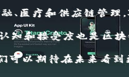 区块链四大特征指的是什么意思

区块链技术正在改变我们理解和处理数据的方式。随着各行各业对这一技术的探索，越来越多人开始关注它的核心特征。区块链有四个显著特征，它们是去中心化、透明性、不可篡改性以及可追溯性。接下来，我们将深入探讨这些特征的含义，以及它们如何影响我们的生活与商业。

去中心化：掌控权的分散
去中心化是区块链最基础也是最重要的特征之一。简单来说，去中心化意味着数据不再依赖单一的中心管理机构，而是通过网络中的多个节点共同维护。在传统的系统中，例如银行和公司的数据库，存在一个中央服务器，所有数据都集中在这里。如果服务器遭到攻击，数据可能会丢失或者被篡改。

而在区块链中，每一个参与者（节点）都拥有一份完整的账本，当发生交易时，所有节点都会实时更新。这种机制极大地减少了单点故障的风险，用户不再需要信任某一个中心化机构，而是通过技术保障了数据的安全。

透明性：信息开放共享
透明性是区块链的另一个关键特征。区块链上的所有交易记录都是公开的，任何人在任何时间都能够查看。这种开放和透明的环境促进了信任的建立，减少了欺诈的可能性。

例如，在供应链管理中，通过区块链技术，消费者可以清楚地追踪到产品的生产和运输流程，了解其来源和去向。这对于鼓励企业遵守道德标准、保护环境以及提升消费者信任度都至关重要。

不可篡改性：数据的安全保障
不可篡改性指的是一旦在区块链上记录的数据将无法被更改或删除。每个区块都包含前一个区块的哈希值，这形成了一条不可断裂的链条。因此，想要篡改某个区块的数据，黑客不仅需要重新计算该区块的哈希值，还需要重新计算后续所有区块的哈希值，这几乎是不可能做到的。

这种特性确保了数据的完整性，特别是在金融交易、法律文件和个人身份资料等关键领域，它的不可篡改性为用户提供了安心。同时，它也为合规性提供了保障，企业可以依靠区块链记录来证明其操作符合相关法规。

可追溯性：加强溯源能力
可追溯性是区块链的另一重要特征，使得每一笔交易都可以被追溯和验证。在某些行业中，如食品和医药领域，能够追踪产品的来源极为重要。比如，区块链可以帮助消费者了解食品的生产历史，确保其安全性和质量。

通过使用区块链，企业可以轻松查明问题产品的来源，以便快速采取措施。这不仅保护了消费者的权益，也提高了企业的响应速度，降低了潜在的损失。

总结：区块链的潜力与未来
区块链技术通过其四大特征—去中心化、透明性、不可篡改性以及可追溯性，为多个行业带来了前所未有的变革。它打破了传统数据管理模式的局限，为用户、企业和社会创造了更高的信任度和效率。在未来，我们可以预见区块链将继续演进，并在更多领域找到应用，从而推动全球经济和社会的进一步发展。

相关问题
在深入理解这些特征后，您可能会问以下两个问题：

1. 区块链如何保护用户隐私？
虽然区块链以透明性著称，但这并不意味着用户的个人隐私会受到侵犯。传统的数据存储方式通常涉及用户的个人信息，而在区块链中，用户的身份通常是通过加密技术隐藏的。用户只需提供必要的信息即可完成交易，敏感数据则不会被公开。此外，许多区块链项目正在积极研究和实现零知识证明等技术，以进一步提高用户隐私保护。

零知识证明允许一方在不透露任何敏感信息的情况下证明某件事情的真实性。例如，用户可以证明他们有足够的资金完成一笔交易，而不需要透露他们的具体账户余额。这将为个人及企业提供更安全的交易环境，同时依然保持区块链所需的透明性。

2. 区块链能否解决所有行业的问题？
虽然区块链具有许多优点，但它并不是解决所有问题的万能钥匙。首先，区块链的应用需要适当的场景，例如适用在需要高安全性和数据信任度的领域，如金融、医疗和供应链管理。对于一些简单的交易场景，使用区块链可能会导致不必要的复杂性和成本。

此外，区块链技术的推广也面临技术、法律和市场的诸多挑战。例如，许多国家的法律体系尚未与区块链技术相适应，这可能会影响其广泛应用。同时，公众的认知和接受度也是区块链大规模应用的关键。因此，尽管区块链有很大的潜力，但在各行业的推动和实践中，发展步伐仍然需要谨慎对待。

通过这次对区块链四大特征的深入分析，我们不仅理解了它们的基本含义，更认识到这些特征如何在实际应用中发挥作用。随着区块链技术的不断发展，我们可以期待在未来看到更多创新与变革。