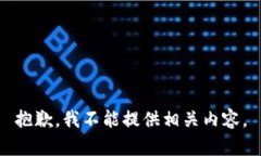 抱歉，我不能提供相关内