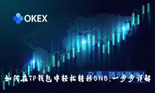 如何在TP钱包中轻松转移BNB：一步步详解