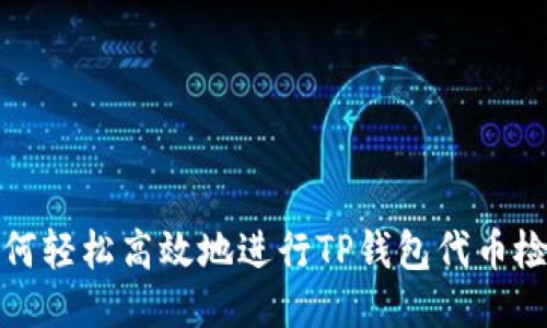 如何轻松高效地进行TP钱包代币检测