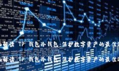全面解读 TP 钱包冷钱包：