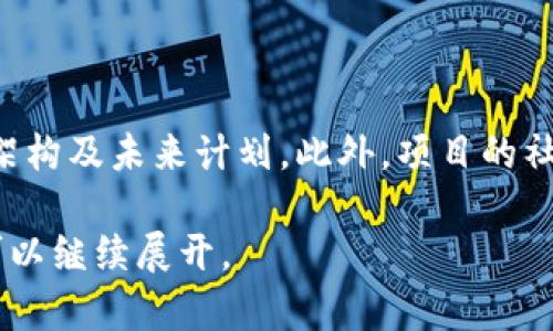 区块链（Blockchain），是一个由相互连接的数据块（block）组成的链（chain），而这种数据结构通过加密技术确保了数据的不可篡改性和可追溯性。简单来说，区块链是一种分布式的数据库技术，每一个数据块都包含了一定的交易信息，并且通过加密算法与前一个数据块相连接，形成一条链。这种网络架构使得信息的传递和存储更为安全而透明。

区块链的基本概念

区块链技术开始出现在2008年，首个应用是比特币（Bitcoin），而它背后的理论也在同年由中本聪（Satoshi Nakamoto）提出。区块链技术不仅限于加密货币，它的特性可以被应用于各个领域，包括金融、供应链、医疗、版权等。

区块链的工作原理

区块链的工作原理可以用几个简单的步骤来说明。首先，新的交易会被发起并被广播至网络的各个节点。每一个节点会对交易进行验证，确保其合法性。经过验证后，交易会被打包成一个数据块，并加入到区块链中。最后，这个新块会被分发给网络上的所有节点，确保所有人都拥有相同的数据。

区块链的特点

1. **去中心化**：与传统的集中式数据库不同，区块链是一个分布式的网络，数据被保存在各个节点上，而不是单一的服务器上。这使得系统更具抗攻击性。
2. **不可篡改性**：一旦信息被添加到区块链中，就几乎不可能被修改或删除。这是因为每一个数据块都包含前一个块的哈希值，修改任何一块的数据都会导致后续所有块的哈希值改变。
3. **透明性**：所有的交易都可以被网络中的每个参与者查看，增加了信任度和透明度。
4. **安全性**：区块链使用密码学技术来保障数据的安全，使得未授权的用户难以进入和篡改数据。

区块链的应用领域

目前区块链技术正在各个行业中获得广泛应用。其中一些主要领域包括：
1. **金融服务**：通过区块链技术，金融交易可以更加快速、安全地完成，减少了中间环节和费用。
2. **供应链管理**：区块链能够追踪商品从生产到销售的整个过程，增强了透明度和效率。
3. **医疗健康**：通过区块链，可以安全地存储和共享患者的医疗记录，保证数据隐私的同时提升医疗效率。
4. **版权保护**：艺术作品、音乐、电影等可以通过区块链进行版权登记，有助于保护创作者的合法权益。

总结区块链的价值

区块链技术的出现代表着信息存储和交换的一次革命，它打破了传统的信任机制，在保证数据安全、透明的基础上，提供了更多可能性。而随着技术的不断成熟，各行业的企业也开始探索区块链的潜力，期望通过这一创新技术来提升自身的效能和竞争力。

相关问题

1. 区块链技术的未来发展前景如何？

区块链技术的未来无疑是充满潜力的。随着企业对于区块链了解的加深，很多公司开始在其业务中实验和部署这一技术。例如，许多大型金融机构如今已在其系统中启用区块链以提高交易透明度和安全性。此外，预计在去中心化金融（DeFi）、非同质化代币（NFT）、以及智能合约等领域，区块链的应用将会迅速增加。尽管面临着一些挑战，例如法律合规、技术标准化等，但随着科技的演进和行业的适应，区块链的应用场景将会更加丰富。

2. 如何判断一个区块链项目的可信度？

在选择区块链项目时，投资者或用户需考虑多个因素来评估其可信度。首先，查看项目团队的背景和经验，是否具备相关技术和行业知识。其次，项目是否有清晰的白皮书和项目路线图，能够展示其技术架构及未来计划。此外，项目的社区支持和开发进展也是重要的指标，一个活跃的社区通常能提供更多的支持和反馈。最后，关注项目的合作伙伴和投资背书。如果一个项目能够与知名企业或投资者合作，将有更高的可信度。

通过这样的结构和内容希望能够帮助你更好地理解区块链的概念和应用，同时也引发进一步思考相关问题。这只是一个简要的介绍，若要更深入探索，诸如技术实现、其它具体案例、行业趋势等话题都可以继续展开。