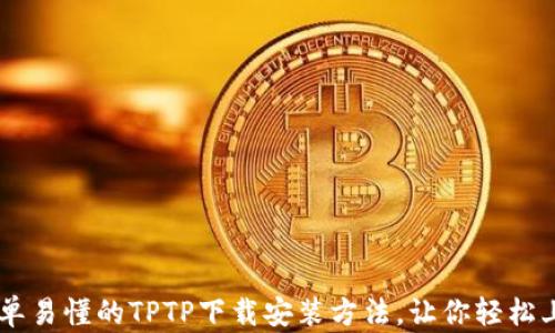 
简单易懂的TPTP下载安装方法，让你轻松上手