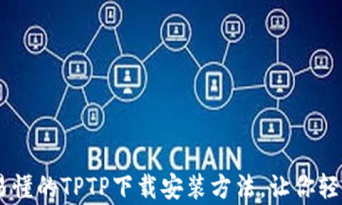 
简单易懂的TPTP下载安装方法，让你轻松上手