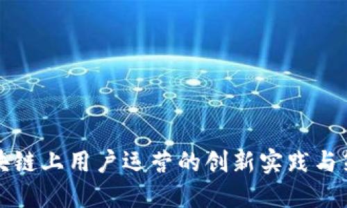 区块链上用户运营的创新实践与策略
