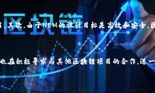 区块链中NEM是什么？

在近年来迅速发展的区块链技术中，NEM（New Economy Movement）作为一个引人注目的项目，逐渐受到广泛关注。那么，NEM究竟是什么？它有什么独特之处？在这篇文章中，我们将会深入探讨NEM的背景、功能、优势，以及它在区块链世界中的地位。

NEM的起源与发展

NEM的诞生并不是偶然。随着比特币和以太坊等主流区块链技术的发展，人们开始认识到，原有的技术在某些方面是有局限性的。NEM于2015年通过一个名为“NEM.io”的网站正式推出，旨在为用户提供一种全新的区块链解决方案。NEM团队由一群志同道合的开发者和区块链爱好者组成，他们的目标是创建一个易于使用、功能强大的区块链平台。

NEM的核心特性

为什么NEM能在众多区块链项目中脱颖而出？首先，它独具创新性的共识机制“Delegated Proof of Importance”（DPoI）让它在处理交易时更为高效。与传统的工作量证明（PoW）或权益证明（PoS）机制不同，DPoI不仅考虑了用户持有的数字货币数量，还考虑了他们的活跃程度和对网络的贡献，从而更加公平地分配奖励。

NEM的功能与应用

NEM提供了多种强大功能，使其适用于不同的应用场景。比如，它支持智能合约、资产创建、消息传递等功能，用户可以利用这些功能在区块链上创建自己独特的项目。此外，NEM还提供了针对企业的解决方案，使企业可以方便地在NEM平台上搭建应用程序，实现数字化转型。

NEM的优越性

对于希望在区块链上开展业务的用户而言，NEM无疑是一个极具吸引力的选择。首先，其用户友好的界面和强大的工具，使得开发者能够更快速地上线他们的项目。其次，由于NEM的设计目标是高效和安全，因而它能够处理大量的交易，并保障用户资产的安全性。最后，NEM社区的支持也是其成功的重要因素之一，许多用户和开发者共同参与到NEM的生态系统建设中。

NEM的未来展望

随着区块链技术的不断发展，NEM也在不断地演进。未来，NEM有望继续通过技术创新与商业合作，拓展其在金融、物流、医疗等领域的应用。同时，NEM的开发团队也在积极寻求与其他区块链项目的合作，进一步推动区块链技术的普及与发展。

解密NEM：区块链技术中的新兴力量