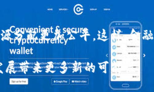 区块链技术在近几年来的发展已经吸引了全球范围内的关注。随着数字货币、智能合约等创新应用层出不穷，人们逐渐开始深入探讨这些新技术如何影响现有经济体系。很多人对“经济模型区块链”这个概念产生了兴趣，但具体的含义和应用场景却不太清晰。在这里，我将详细探讨经济模型区块链的定义、作用及其潜在影响。

什么是经济模型区块链？
简单来说，经济模型区块链是将经济学理论与区块链技术相结合的一个概念。它尝试描述和分析区块链网络内经济活动的规律如何影响整个生态系统。传统经济模型着重于货币流通、生产和贸易等宏观经济现象，而区块链则为这些现象提供了一种新的视角——通过去中心化、透明和不可篡改的数据存储方式，重新定义参与者之间的关系。

区块链经济模型的构成要素
经济模型区块链的构成要素相对复杂，主要包括以下几个部分：
strong1. 激励机制/strong
区块链网络中的参与者需要某种形式的激励才能参与到网络中，产生数据并促使整个系统正常运转。这种激励通常通过代币（Token）或数字货币（如比特币）实现。参与者通过贡献计算资源、提供数据或验证交易等方式，获得相应的奖励。

strong2. 网络效应/strong
区块链技术的一个显著特性是其网络效应。随着用户数量的增加，网络的价值也随之提升。这一现象在很多区块链项目中都能看到，例如比特币和以太坊的用户基础不断壮大，从而促进其价值增长和应用普及。

strong3. 交易成本/strong
区块链技术通过去中心化的方式，在一定程度上减少了传统经济活动中的交易成本。在经济模型区块链中，降低交易成本是一个重要目标，它能够提升效率，促进更多的交易发生。

经济模型区块链的应用场景
经济模型区块链的应用场景广泛，可以涵盖金融、物流、供应链等多个领域。以下是几个值得关注的应用实例：
strong1. 数字货币/strong
数字货币是经济模型区块链最直观的例子。比特币、以太坊等数字货币的发行和交易背后，是一套复杂的经济模型。发行总量、交易费用、矿工激励等都在影响着数字货币的价值和流通。

strong2. 去中心化金融（DeFi）/strong
去中心化金融是区块链技术的一个重要应用领域，它利用智能合约构建了一个无需中介的金融生态系统。用户可以通过流动性挖矿、借贷等方式参与进来，形成一种新的经济模式。

strong3. 供应链管理/strong
在供应链管理中，区块链技术可以追踪每一个环节的数据，提高透明度和信任程度。通过经济模型，企业能够实时了解货物的流动状态，并基于数据进行。

经济模型区块链的潜在挑战
尽管经济模型区块链展现出巨大的潜力，但在实际应用中仍面临不少挑战：
strong1. 法规与监管/strong
各国对区块链和数字货币的监管政策各不相同，这给经济模型区块链的布局和发展带来了不小的困扰。在一些国家，数字货币可能面临合法性问题。

strong2. 技术瓶颈/strong
尽管区块链技术有其独特优势，但在扩展性、安全性等方面仍存在瓶颈。例如，比特币的交易速度相对较慢，容易造成网络拥堵，这影响了其在实际生活中的广泛应用。

strong3. 用户教育/strong
许多人对区块链技术和经济模型区块链的认知尚不充分，这就需要更多的用户教育和市场推广，以提高大众对新技术的接受程度。

常见问题解答
为了进一步帮助大家理解经济模型区块链，以下是两个常见问题及其详细解答：

问题一：经济模型区块链的核心价值是什么？
经济模型区块链的核心价值在于其通过去中心化和透明性的技术特性，重塑了传统经济活动中的信任机制。传统经济中，交易通常依赖于第三方中介（如银行等），而区块链通过分布式账本技术，确保每笔交易的真实性和不可篡改性，降低了交易风险。这个过程不仅提高了交易的流畅性，还大大降低了成本。

问题二：经济模型区块链如何影响未来经济结构？
随着经济模型区块链的推广和应用，未来可能会导致经济结构的重大变革。去中心化的模式将使得个体和小型企业在经济体系中获得更多的话语权，使得资源分配更加公平。这样，金融服务、供应链管理等多个领域都将更加高效、透明，甚至可能会促使新型的经济形态在未来逐步形成。

总的来说，经济模型区块链不仅是一种新兴的技术，更是重塑传统经济活动不可忽视的力量。随着相关理论和实践的不断深入研究，我们期待它为人类经济发展带来更多新的可能性。