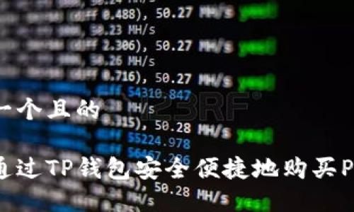 思考一个且的

如何通过TP钱包安全便捷地购买PIG币？