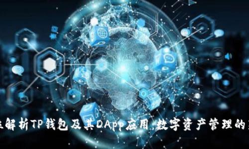 全方位解析TP钱包及其DApp应用：数字资产管理的新选择