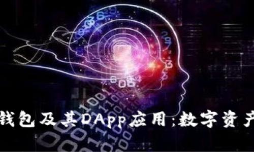 全方位解析TP钱包及其DApp应用：数字资产管理的新选择