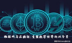 物联网与区块链：重塑数