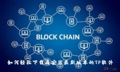 如何轻松下载与安装最新