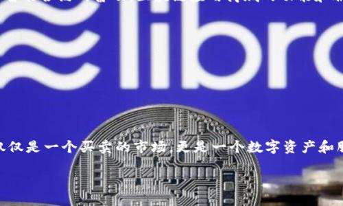 区块链应用商城是什么

区块链应用商城是一种基于区块链技术的在线平台，用户可以在这里访问、购买或交易各种与区块链相关的数字资产、应用程序和服务。这个商城利用区块链的透明性、安全性和去中心化特性，旨在为用户提供更加安全、高效的购物体验。随着数字货币和区块链技术的普及，越来越多的人希望了解这些新兴领域的产品和服务，因此，区块链应用商城应运而生。

区块链的基础知识
要理解区块链应用商城，我们首先需要了解区块链是什么。简单来说，区块链是一种去中心化的底层技术，通过密码学确保数据的安全性和不可篡改性。在这一系统中，所有用户的信息、交易记录等数据被存储在一个个称为“区块”的信息单元中，这些区块通过链式结构相互连接，形成一个不可逆的数据链条。

区块链应用商城的工作原理
区块链应用商城利用区块链技术的优势来架构其运营模式。在商城中，每一笔交易都会经过区块链的验证与记录，这就确保了交易过程的透明和安全。同时，用户在平台上的操作也更为高效，因为它通常省去了中介机构的参与，使得交易双方能够直接交流。

区块链应用商城的优点
1. **安全性**：区块链的去中心化特性使得任何人都无法单独操控数据，降低了数据被篡改的风险。
2. **透明性**：所有的交易记录都可以公开查阅，用户可实时追踪自己的资产和交易过程。
3. **高效性**：省去中介可能导致的时间延误，使得交易变得更加迅速流畅。
4. **全球化**：由于区块链的特点，商城可以服务全球用户，不再受限于地域。

区块链应用商城的应用场景
区块链应用商城可以涵盖多种不同的产品与服务，例如：
1. **数字货币**：商城可以作为用户购买和交易比特币、以太坊等数字货币的平台。
2. **去中心化金融（DeFi）产品**：用户能够在平台上找到各种DeFi产品，例如流动性挖矿、借贷平台等。
3. **NFT（非同质化代币）**：越来越多的艺术作品、音乐、游戏道具等可以通过NFT在区块链应用商城中进行买卖。
4. **DApp（去中心化应用）**：用户能够在商城上找到并使用各种去中心化应用。

区块链应用商城的发展趋势
随着区块链技术的不断发展，应用商城有望迎来更多的创新和变革。例如，未来可能会有更多大型品牌进入这一领域，推出他们自己的区块链产品。此外，由于智能合约的普及，区块链应用商城的功能和服务也将更加丰富。

潜在的挑战
虽然区块链应用商城有许多优点，但也面临一些挑战：
1. **法律法规**：各国对区块链和数字货币的法律法规尚不明确，可能影响商城的运营。
2. **用户教育**：不少用户对区块链技术仍然了解有限，商城可能需要教育用户如何安全地使用其平台。
3. **技术壁垒**：开发和维护区块链应用商城需要高水平的技术支持，这对于一些初创团队来说可能是个挑战。

未来展望
区块链应用商城的未来充满潜力。随着越来越多的人开始意识到区块链技术的好处，预计这些商城将会逐渐增多，并且在功能和用户体验上不断创新。这不仅仅是一个买卖的市场，更是一个数字资产和服务的生态系统，可能会改变我们今后进行交易的方式。

理解区块链应用商城的全景图