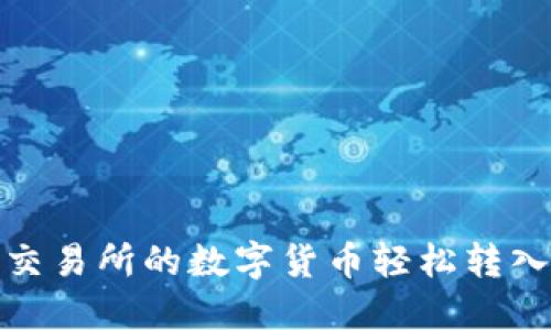 如何将交易所的数字货币轻松转入TP钱包