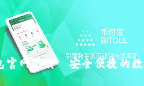 biati最新TP钱包官网下载|安全便捷的数字资产管理工具