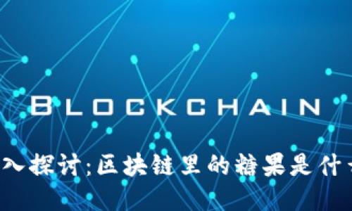 深入探讨：区块链里的糖果是什么？