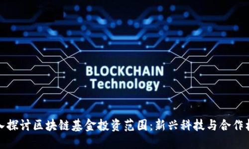 深入探讨区块链基金投资范围：新兴科技与合作机遇
