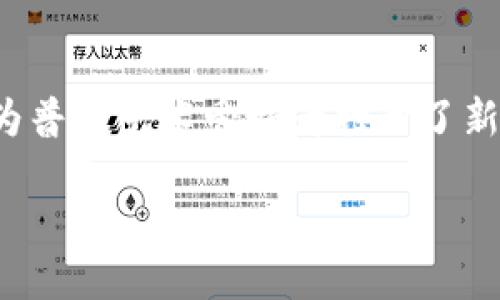 什么是马耳金（Marble Coin）？
马耳金（Marble Coin）是一种基于区块链技术的数字货币，它主要针对收藏品和艺术品的市场而设计。随着人们对数字资产日益增长的兴趣，马耳金应运而生，以满足那些希望投资或交易艺术品和其他收藏品的用户需求。它不仅提供了安全的交易环境，还有助于增加艺术品的透明度和可追溯性。

马耳金的基本特点
马耳金的核心特色在于它的应用场景。与大多数数字货币不同，马耳金专注于与艺术行业的结合，促进艺术品和其它收藏品的购买、销售和交易。以下是马耳金的一些基本特点：
ul
  listrong去中心化：/strong马耳金采用去中心化的区块链技术，确保所有交易记录不可篡改，提供安全保障。/li
  listrong透明度：/strong通过区块链技术，用户可以随时查阅交易历史，增加了艺术品的市场透明度。/li
  listrong社区驱动：/strong马耳金项目往往由艺术家、收藏家和投资者共同推动，形成一个紧密的社区。/li
  listrong流通性：/strong马耳金的设计旨在提升艺术品的流通性，使用户能够更容易地进行交易。/li
/ul

马耳金的交易平台
为了促进马耳金的流通，团队建立了专门的交易平台，用户可以在上面进行购买、拍卖和交易。这些平台通常会提供各种高质量的艺术品供用户选择。通过智能合约技术，交易过程变得更加快捷和安全。

投资马耳金的优势与风险
对于投资者而言，马耳金可能提供了一个新的投资机会。以下是投资马耳金的一些优势和潜在风险：
ul
  listrong优势：/strong
    ul
      li尤其是艺术市场的增长潜力，使得马耳金成为了一种可能的高回报投资方式。/li
      li对艺术品的热爱能够激励用户更积极地参与交易和投资。/li
    /ul
  /li
  listrong风险：/strong
    ul
      li马耳金的市场相对新颖，市场波动性较大，可能导致投资者蒙受损失。/li
      li合规性和法规风险，特别对于新兴市场，法规尚未完全明朗。/li
    /ul
  /li
/ul

马耳金与传统艺术市场的区别
传统艺术市场通常存在一些壁垒，比如高额的中介费用和购物门槛。而马耳金则降低了这些门槛，为更多的人群提供了参与的机会。此外，马耳金的智能合约机制能够自动执行合同，大幅度提高交易效率。

如何购买和使用马耳金
想要购买马耳金的用户可以通过以下几个步骤进行操作：
ol
  li选择一个支持马耳金交易的加密货币交易所并创建账户。/li
  li完成身份验证，确保符合交易要求。/li
  li通过信用卡、银行转账或者其他加密货币来充值账户。/li
  li在交易所上搜索马耳金，选择购买数量并完成交易。/li
/ol
一旦获得马耳金，用户可以将其存储在专门的钱包中，亦可在交易市场上转售或交换。

行业前景与未来发展
随着区块链技术的不断发展，马耳金和类似的项目有望在未来逐渐成熟。预计将会有更多的艺术机构和企业加入这一领域，为用户提供丰富的交易选择和更高的安全保障。

常见问题解答
h41. 马耳金是什么类型的数字货币？/h4
马耳金是一种专注于艺术品和收藏品交易的数字货币，旨在利用区块链技术提升交易的透明度与安全性。它与传统的数字货币类似，但其独特性在于服务于特定的市场领域。

h42. 我可以使用马耳金进行哪些交易？/h4
用户可以使用马耳金购买、拍卖和交换艺术品及其他收藏品，进一步推动艺术市场的流通。同样，它也可以用作投资工具，随着市场的发展获得潜在的高收益。

总结
马耳金作为一种新兴的区块链数字货币，展现了广阔的市场潜力。通过结合艺术市场与科技，马耳金不仅为投资者提供了新的机会，也为普通艺术爱好者打开了新的网购大门。

马耳金——数字艺术市场的未来之钥