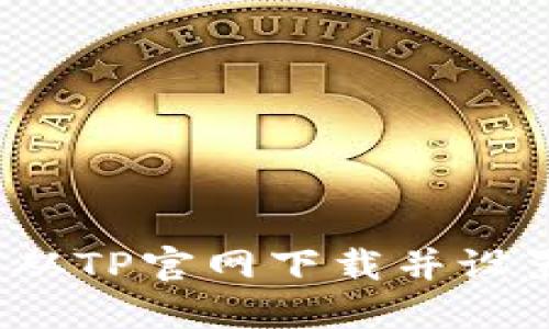 简易指南：如何从TP官网下载并设置你的安全钱包