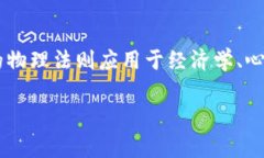 区块链牛顿是一个新兴的