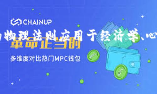 区块链牛顿是一个新兴的术语，通常指的是将牛顿心理学与区块链技术结合的理念。这一概念尝试将牛顿所提出的物理法则应用于经济学、心理学等领域，借助区块链技术的透明性和去中心化特性，来探索和解决人类行为、决策以及市场运作中的复杂问题。

### 区块链牛顿：透视新经济时代的创新思维