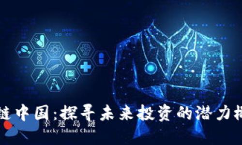 区块链中国：探寻未来投资的潜力概念股