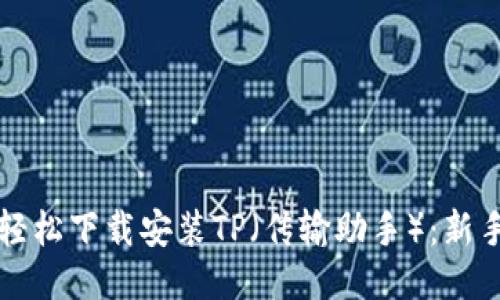 如何轻松下载安装TP（传输助手）：新手指南