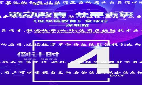 区块链诞生的标志：一场数字革命的开端

区块链，这个在近些年广受关注的热词，实际上是从2008年开始进入公众视野的。它的诞生标志着数字经济的一场革命，改变了我们对信息记录、价值交换甚至信任机制的思考。我们来追溯一下这个标志性的时刻，以及它带来的深远影响。

2008年的白皮书：中本聪的预言

区块链的故事始于中本聪于2008年发布的《比特币：一种点对点的电子现金系统》。这篇白皮书不仅定义了比特币的概念，也首次引入了区块链技术。中本聪在文中描述了一种去中心化的电子货币交易形式，强调了无需信任第三方而安全完成交易的可能性。这种想法在当时是革命性的，挑战了传统银行和金融机构的权威。

比特币的发布：区块链的实践

紧随其后，在2009年1月3日，中本聪挖出了第一个比特币区块，被称为“创世区块”。这一事件被视为区块链技术真正诞生的标志。从此，整个数字资产的生态系统开始萌芽。比特币不仅是一种新型的货币，更是激活了全球对区块链技术的深入探讨与应用。

去中心化：信任的新范式

区块链技术的一个核心特征是去中心化。这意味着，交易记录并不依赖于任何中央管理机构，而是由网络中的每一个节点共同维护。这种机制给人们带来了前所未有的信任感，因为每一笔交易都被记录在公共账本上，无法被任意篡改。这使得数字货币的使用变得更加透明和安全，吸引了越来越多的用户和投资者。

智能合约的诞生：区块链的多元应用

随着以太坊的推出，区块链的应用范围被进一步拓宽。以太坊不仅是一个数字货币平台，更是一个支持智能合约的开放平台。智能合约是一种可以在区块链上自动执行、不可篡改的合同，这使得复杂的商业交易得以通过代码自动化执行。智能合约的出现，让众多行业的传统运作模式面临改变，推动了区块链技术的普及与应用。

区块链的发展历程：从比特币到多链时代

自比特币及以太坊推出以来，区块链技术经历了多个阶段的发展。从最初的单一链，逐渐演变为多链并存的局面。现在，各种不同性质的区块链项目层出不穷，包括公链、私链和联盟链等，涵盖金融、供应链、医疗等众多领域。这种多样性不仅丰富了区块链的应用场景，也加速了技术的成熟与落地。

区块链的现实应用：改变生活的方方面面

区块链技术已经逐渐进入我们的日常生活。从跨境支付、数字身份到物联网设备的管理，区块链正在改变我们运作的方式。比如，在跨境支付方面，区块链可以大幅度降低交易成本，提高效率。此外，使用区块链技术来保护个人隐私、保障数据安全，也成为了许多企业关注的焦点。

未来的区块链：仍在探索与创新中

尽管区块链在近年来发展迅速，但它仍然面临诸多挑战，比如技术的可扩展性、能效消耗、法规监管等。但随着不断的探索与创新，未来的区块链有望在更多领域实现更深入的应用。这场数字革命将继续引领我们走向一个更加去中心化的未来。

相关问题解答

h41. 区块链技术的核心优势是什么？/h4
区块链技术的核心优势在于它的去中心化特性。通过分布式网络，区块链能够保证信息的透明性与安全性。每一笔交易都被全网节点共同验证并存储在区块链中，确保数据的不可篡改性。此外，区块链可以提升交易的效率，减少中介环节，降低成本。这种新兴技术的独特优势使其在金融、医疗、物流等多个领域展现出广阔的前景。

h42. 区块链如何影响我们的日常生活？/h4
区块链对日常生活的影响逐渐显现。比如，在金融方面，区块链技术可以帮助人们更加便捷地进行跨境支付，降低汇款费用。此外，区块链技术也在数字身份管理中发挥作用，用户可以掌握自己的身份信息，减少信息泄露的风险。此外，在供应链管理中，我们可以通过区块链追踪商品的来源与去向，提升产品的透明度与可信度。简而言之，区块链正在重塑我们的生活方式，推动社会的发展。

区块链诞生的重要标志：一次数字金融革命的开端