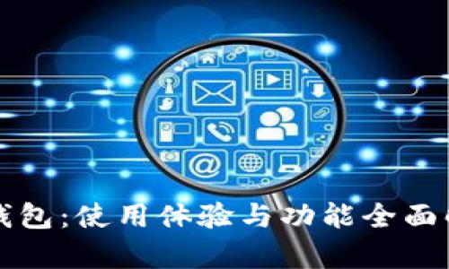 TP钱包：使用体验与功能全面解析