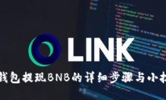 TP钱包提现BNB的详细步骤与