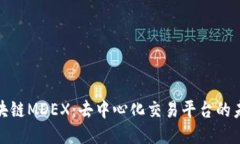 揭秘区块链MDEX：去中心化