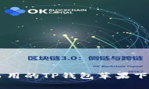 简单易用的TP钱包苹果下载指南