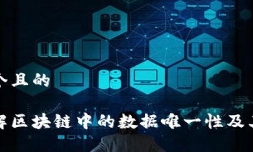 思考一个且的

深入了解区块链中的数据唯一性及其重要性