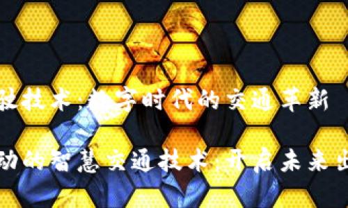 区块链驾驶技术：数字时代的交通革新

区块链驱动的智慧交通技术：开启未来出行新时代