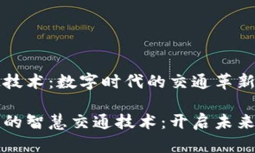 区块链驾驶技术：数字时代的交通革新

区块链驱动的智慧交通技术：开启未来出行新时代