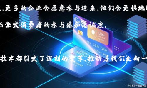 区块链价值互联的定义

在当今这个互联网时代，我们都在谈论一个非常热门的话题——区块链。区块链不仅仅是一种技术，更是一种对价值交换方式的全新理解和定义。而“区块链价值互联”这一概念，正是围绕这一核心展开的。简单来说，区块链价值互联指的是通过区块链技术，实现各个参与方之间的价值交换、信息共享与互动。这种互联的优势在于，它能够消除传统中介的存在，提高数据传递的透明度和安全性，让每一笔交易都可追溯，且不可篡改。

区块链价值互联的重要性

在金融、供应链管理、知识产权等多个领域，区块链的应用正在深刻改变我们日常生活中的价值观念。例如，在金融领域，传统的银行转账需要通过中介进行，而区块链则通过点对点的方式，实现了资金的快速流转，降低了成本，还提高了效率。此外，区块链的去中心化特性，让每一个参与者都可以在这个平台上公平地交换信息，从而真正实现了价值互联。

区块链如何实现价值互联

区块链实现价值互联的过程，实际上是通过智能合约、加密技术、分布式账本等多个技术的协同作用来完成的。智能合约是一种自动执行的合约，它的出现让双方在交易时无需再靠信任，而是依赖于代码的执行。例如，两个企业在进行交易时，可以通过智能合约自动进行结算，无需人工干预，这样一来，不仅提高了效率，也减少了人为错误的可能性。

区块链价值互联的应用案例

一个典型的应用案例就是在供应链管理中的价值互联。传统的供应链中，各个环节之间的信息不对称，导致很多问题，例如货物延误、资金周转不灵等。而通过区块链技术，所有参与者在同一个平台上共享信息，从而实现透明度的提升。比如，一个农产品的生产商可以直接将产品的信息记录在区块链上，从田间地头直到消费者的餐桌，每一个环节都可以被追踪，消费者更能放心食用。这种透明的生产过程就创造了一种新的价值连接。

未来的区块链价值互联

展望未来，区块链技术将可能渗透到更多的行业中，形成新的经济生态系统。在这个系统中，个体、企业和平台之间的关系将更加紧密，价值交换的方式也将不断创新。我们可能会看到更多基于区块链技术的去中心化应用，比如去中心化金融（DeFi）、去中心化身份验证、甚至是去中心化社会网络等。这些创新都在推进着整个人类社会的数字化进程。

相关问题思考

在深入理解区块链价值互联的过程中，或许你会产生以下两个相关问题：

问题一：区块链价值互联对普通消费者有什么影响？

对于普通消费者来说，区块链价值互联的影响是深远的。首先，在交易安全性上，消费者可以更清楚地知道自己购买的产品是否真实可追溯。在购买农产品时，他们能够查看到该产品的生长过程、运输方式，甚至是养殖者的背景。这为消费者提供了更多的选择和透明的信息，使他们在选购时更加放心。

其次，区块链技术降低了中介介入的需求，使得消费者有机会获得更具竞争力的价格。在一些服务领域，比如旅行和预订，区块链可以让消费者直接与服务提供者进行交易，降低了服务费用。这种直接交易的模式，让消费者的选择变得更加自由多样。

问题二：企业如何利用区块链价值互联提升竞争力？

企业在利用区块链价值互联来提升竞争力方面，可以从几个角度进行探索。首先，企业可以通过降低交易成本来提高利润率。借助区块链技术，企业可以实现更快速、更高效的交易处理，从而降低运营成本。区块链能将供应链流程的各个环节整合在一个平台上，让信息流动更加顺畅，减少了信息孤岛的现象。

其次，企业能够利用区块链构建更可靠的信任机制。在传统商业中，信任往往需要建立在长时间的合作基础上，而区块链技术通过创建不可篡改的记录，让企业在新的合作中无需建立信任的门槛。更多的企业会愿意参与进来，他们会更快地适应这个充满活力的新市场。

最后，企业还能够通过区块链实现创新的商业模式，例如推出基于代币经济的新产品或服务，让更多的消费者参与到企业的生态系统中。这种参与可能会以订单奖励、忠诚度积分等形式出现，从而激发消费者的参与感和忠诚度。

总结

总之，区块链价值互联不仅是技术层面的突破，更是对未来经济形态的重新思考与探寻。它赋予了价值交换新的定义，使得信息流动更加高效、透明与安全。无论是对个人消费者还是企业，区块链技术都引发了深刻的变革，推动着我们走向一个更互联、更智能的未来。

深入探讨区块链价值互联：重塑价值交换的新时代