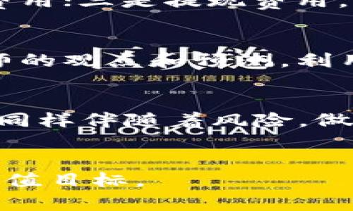 如何高效便捷地购买TP和U币？
TP币, U币, 购买步骤, 数字货币/guanjianci

引言
随着数字货币的迅猛发展，越来越多的人开始关注如何购买并投资这些数字资产。其中，TP币（TokenPocket）和U币（Usdt）因其便捷性和市场活跃度而受到广泛的关注。那么，怎样才能顺利、高效地购买TP和U币呢？接下来，我们就来深入探讨一下这一过程中需要了解的要点，以及一些实用的建议。

第一步：了解TP和U币
在购买TP和U币之前，首先我们需要对这两种数字货币有一定的了解。TP币是TokenPocket推出的一种数字资产，具有去中心化 Wallet 和高效的交易机制。而U币，实际上是USDT（Tether）的一种俗称，它是一种与美元挂钩的稳定币，广泛用于数字货币交易市场中。了解它们的特性，有助于我们后续的购买决策。

第二步：选择合适的平台
选择一个安全、可靠的交易平台是成功购买TP和U币的关键。目前，市场上有许多交易所提供购买数字货币的服务，如币安、火币、OKEx等。在选择平台时，用户可以关注如下几个方面：
ul
    li平台的安全性：查看平台是否有良好的安全记录，是否使用了冷钱包等安全措施。/li
    li交易手续费：不同平台的费用结构不同，选择手续费相对较低的平台可以节省不少成本。/li
    li用户评价：通过网络论坛、社交媒体等渠道了解其他用户对于该平台的评价和使用体验。/li
/ul

第三步：注册账户并进行验证
在选定好交易平台后，用户需要注册一个账户。这一过程通常需要提供一些个人信息，如手机号码、电子邮件地址等。完成注册后，很多平台还会要求用户进行身份验证，以提高账户的安全性。在这一过程中，尽量选择提供双重验证的账户设置，以增加安全保障。

第四步：充值账户
在账户注册和验证之后，用户需要为其账户充值，才能购买TP和U币。许多平台允许用户通过银行转账、信用卡甚至是其他数字货币进行充值。具体的充值方式可以根据个人习惯和可用的支付工具选择。建议用户在充值之前，先了解平台的充值手续费和到账时间，以选择最适合自己的方式。

第五步：购买TP和U币
账户充值完成后，就可以开始购买TP和U币了。在平台的兑换或交易页面，用户可以选择想要购买的币种及数量，并确认交易。确保再三核对价格和数量后，便可点击确认交易。值得注意的是，数字货币市场波动较大，因此可以适时关注市场动态，选择合适的时机进行交易。

第六步：安全存储币种
成功购买TP和U币后，用户需要考虑如何安全地存储这些数字资产。虽然交易所提供了钱包服务，但长期存储最好选择数字货币硬件钱包或冷钱包，这样可以减少被黑客攻击的风险。进行此类转移时，务必确认目标地址的正确性，以免造成不可逆的损失。

常见问题解答
问题一：购买TP和U币的费用如何计算？
在购买TP和U币时，用户需要留意以下几个费用：一是交易手续费，这通常由交易所收取，费率依据平台而异；二是充值手续费，有些平台在用户将法币转入账户时会额外收取费用；三是提现费用，当用户需要将数字币提取回法币时，也会产生一定的费用。建议用户在交易前，仔细阅读相关费用说明。

问题二：如何选择适合的交易时机？
由于数字货币市场行情变化无常，选择适合的交易时机可以大大提高投资收益。通常，用户可以通过一些技术分析工具和市场新闻来判断市场趋势。例如，关注一些知名分析师的观点和预测，利用图表分析技术，如K线图、均线等来判断买入卖出的时机。同时，也可以参考社交媒体上的讨论，掌握市场情绪。在此基础上，用户可以设立一些目标价位，制定合理的交易策略。

结语
无论是购买TP币还是U币，了解清楚相关市场和选择合适的交易平台是非常重要的。在整个过程中，用户需要保持警觉，注重账户安全，理智投资。数字货币市场虽充满机会，但同样伴随着风险，做好功课是成功的关键。

总结
通过今天的探讨，相信大家对如何便捷地购买TP和U币有了更清晰的认识。未来，数字货币的世界将持续发展，希望每个用户都能在投资的道路上稳扎稳打，实现自己的财富增值目标。