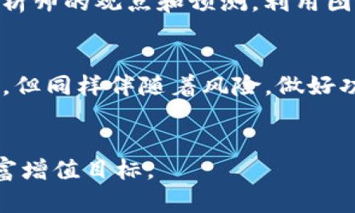 如何高效便捷地购买TP和U币？
TP币, U币, 购买步骤, 数字货币/guanjianci

引言
随着数字货币的迅猛发展，越来越多的人开始关注如何购买并投资这些数字资产。其中，TP币（TokenPocket）和U币（Usdt）因其便捷性和市场活跃度而受到广泛的关注。那么，怎样才能顺利、高效地购买TP和U币呢？接下来，我们就来深入探讨一下这一过程中需要了解的要点，以及一些实用的建议。

第一步：了解TP和U币
在购买TP和U币之前，首先我们需要对这两种数字货币有一定的了解。TP币是TokenPocket推出的一种数字资产，具有去中心化 Wallet 和高效的交易机制。而U币，实际上是USDT（Tether）的一种俗称，它是一种与美元挂钩的稳定币，广泛用于数字货币交易市场中。了解它们的特性，有助于我们后续的购买决策。

第二步：选择合适的平台
选择一个安全、可靠的交易平台是成功购买TP和U币的关键。目前，市场上有许多交易所提供购买数字货币的服务，如币安、火币、OKEx等。在选择平台时，用户可以关注如下几个方面：
ul
    li平台的安全性：查看平台是否有良好的安全记录，是否使用了冷钱包等安全措施。/li
    li交易手续费：不同平台的费用结构不同，选择手续费相对较低的平台可以节省不少成本。/li
    li用户评价：通过网络论坛、社交媒体等渠道了解其他用户对于该平台的评价和使用体验。/li
/ul

第三步：注册账户并进行验证
在选定好交易平台后，用户需要注册一个账户。这一过程通常需要提供一些个人信息，如手机号码、电子邮件地址等。完成注册后，很多平台还会要求用户进行身份验证，以提高账户的安全性。在这一过程中，尽量选择提供双重验证的账户设置，以增加安全保障。

第四步：充值账户
在账户注册和验证之后，用户需要为其账户充值，才能购买TP和U币。许多平台允许用户通过银行转账、信用卡甚至是其他数字货币进行充值。具体的充值方式可以根据个人习惯和可用的支付工具选择。建议用户在充值之前，先了解平台的充值手续费和到账时间，以选择最适合自己的方式。

第五步：购买TP和U币
账户充值完成后，就可以开始购买TP和U币了。在平台的兑换或交易页面，用户可以选择想要购买的币种及数量，并确认交易。确保再三核对价格和数量后，便可点击确认交易。值得注意的是，数字货币市场波动较大，因此可以适时关注市场动态，选择合适的时机进行交易。

第六步：安全存储币种
成功购买TP和U币后，用户需要考虑如何安全地存储这些数字资产。虽然交易所提供了钱包服务，但长期存储最好选择数字货币硬件钱包或冷钱包，这样可以减少被黑客攻击的风险。进行此类转移时，务必确认目标地址的正确性，以免造成不可逆的损失。

常见问题解答
问题一：购买TP和U币的费用如何计算？
在购买TP和U币时，用户需要留意以下几个费用：一是交易手续费，这通常由交易所收取，费率依据平台而异；二是充值手续费，有些平台在用户将法币转入账户时会额外收取费用；三是提现费用，当用户需要将数字币提取回法币时，也会产生一定的费用。建议用户在交易前，仔细阅读相关费用说明。

问题二：如何选择适合的交易时机？
由于数字货币市场行情变化无常，选择适合的交易时机可以大大提高投资收益。通常，用户可以通过一些技术分析工具和市场新闻来判断市场趋势。例如，关注一些知名分析师的观点和预测，利用图表分析技术，如K线图、均线等来判断买入卖出的时机。同时，也可以参考社交媒体上的讨论，掌握市场情绪。在此基础上，用户可以设立一些目标价位，制定合理的交易策略。

结语
无论是购买TP币还是U币，了解清楚相关市场和选择合适的交易平台是非常重要的。在整个过程中，用户需要保持警觉，注重账户安全，理智投资。数字货币市场虽充满机会，但同样伴随着风险，做好功课是成功的关键。

总结
通过今天的探讨，相信大家对如何便捷地购买TP和U币有了更清晰的认识。未来，数字货币的世界将持续发展，希望每个用户都能在投资的道路上稳扎稳打，实现自己的财富增值目标。