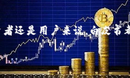 什么是区块链白皮书？
区块链白皮书是对一项新技术、项目或平台的详细说明文档，通常用于介绍区块链及其相关应用。无论是在初创企业推出新项目，还是在现有平台进行技术升级，白皮书都是阐述理念、技术架构及实施方案的重要工具。

在区块链世界里，白皮书不仅是技术文件，更是吸引投资者和用户的重要宣传材料。它通常会详细描述项目的愿景、目标、解决的问题以及如何实现这些目标的技术细节。简单来说，区块链白皮书是向公众展示项目的“蓝图”。

区块链白皮书的主要内容
那么，区块链白皮书通常包含哪些内容呢？以下是一些常见的要素：
ul
    listrong项目概述：/strong在这里，团队会概述项目的背景和重要性，说明其所要解决的现实问题。/li
    listrong技术架构：/strong详细介绍项目的技术细节，例如区块链的架构、共识算法、智能合约等。/li
    listrong市场分析：/strong分析市场需求和目标受众，证明项目的实用性和可行性。/li
    listrong团队成员：/strong介绍项目团队的核心成员及其背景，增加项目的可信度。/li
    listrong经济模型：/strong说明代币的发行、分配和使用的方式，以及项目的融资计划。/li
    listrong路线图：/strong规划项目的未来发展路径，包含预期的时间节点和目标。/li
/ul

为什么白皮书如此重要？
区块链白皮书的重要性不言而喻。它不仅帮助投资者了解项目的核心理念，还能展示团队的专业性和实施能力。对于潜在的用户而言，白皮书是了解产品或服务背后逻辑的重要途径。因此，一份优秀的白皮书能直接影响项目的成功与否。

如何评估一份白皮书的质量？
评估一份区块链白皮书的质量可以从几个方面着手：
ul
    listrong清晰度：/strong内容是否清晰易懂？是否有过多的技术术语？/li
    listrong逻辑性：/strong项目的愿景、市场需求和技术实现之间是否逻辑一致？/li
    listrong团队的专业性：/strong团队成员的背景是否丰富，是否有相关领域的经验？/li
    listrong市场潜力：/strong该项目是否解决了真正的痛点？市场需求是否明确？/li
/ul

相关问题与深入探讨

h4问题1: 白皮书为什么是项目成功的关键？/h4
区块链行业的竞争非常激烈，创始团队需要通过白皮书展示其对市场的深入理解以及独特创新的能力。优秀的白皮书不仅增加了投资者的信任，同时也是项目合法性的一种证明。尤其是在 ICO（初始代币发行）阶段，白皮书可以帮助团队有效吸引投资者，清晰传达融资目的和资金使用计划。

还有，白皮书必须经过严谨的审查和多次修改才能完成。这一过程不仅帮助团队梳理自己的思路和逻辑，也让可能的用户和投资者能从中清楚识别出项目的前景，以及令他们关注的细节。因此，白皮书不仅是宣传材料，更是决定项目走向的重要工具。

h4问题2: 如何撰写一份优秀的区块链白皮书？/h4
撰写一份优秀的区块链白皮书并不是简单的任务，它需要团队综合考虑多个方面。首先，团队要确保项目的愿景和目标清晰，能够引起读者的共鸣。其次，技术部分必须准确无误并且，尽量减少复杂的专业术语，以便让普通读者也能理解。

然后，团队需要对市场进行深入分析，提供数据支持其声明。而在撰写团队介绍时，应突出成员的能力及其在区块链领域的背景。此外，经济模型部分要清晰扼要，合理的代币经济设计将吸引更多人关注。

最后，不要忘记在撰写完成后不断进行修改与审校，找出潜在的问题与可改进之处，通过多方反馈来提升白皮书的质量。确保每个细节都经过考量，会令项目在竞争中获得优势。

总结
区块链白皮书是一项至关重要的文档，它不仅清晰阐述了项目的理念和实施方案，更是未来发展与融资的重要凭证。无论对于团队、投资者还是用户来说，白皮书都在一定程度上决定了项目的成败。因此，理解白皮书的意义，掌握如何撰写优秀的白皮书，将对每一个区块链项目的参与者都至关重要。

深入了解区块链白皮书及其重要性